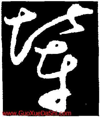 輦,王昇,書法字典